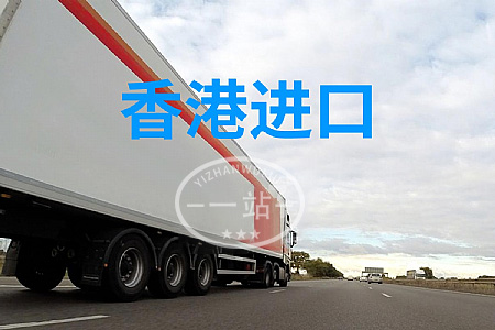 香港進口物流公司,香港進口到內(nèi)地,從香港物流到大陸