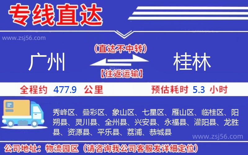 廣州到桂林物流公司 廣州到桂林物流公司