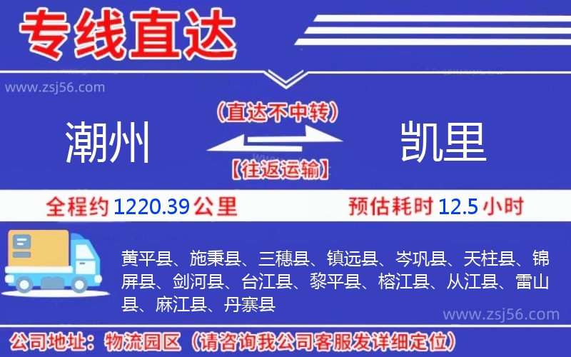 潮州到凱里物流公司