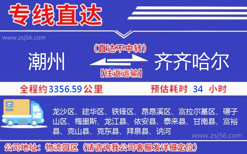 潮州到齊齊哈爾物流公司