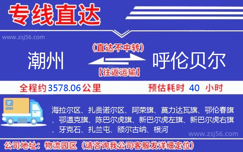 潮州到呼倫貝爾物流公司 潮州到呼倫貝爾物流公司