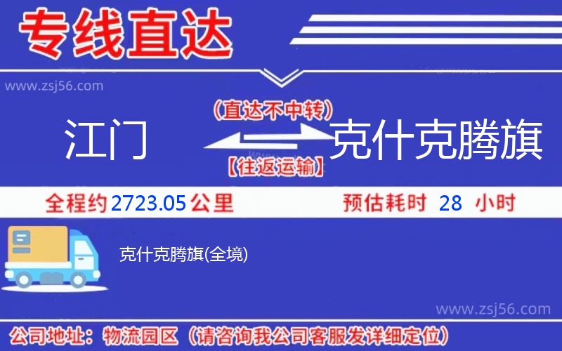 江門到克什克騰旗物流公司 江門到克什克騰旗物流公司