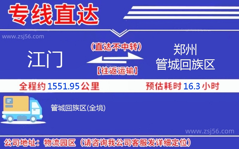 江門到鄭州管城回族區(qū)物流公司