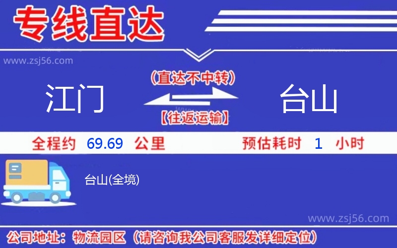 江門到臺(tái)山物流公司