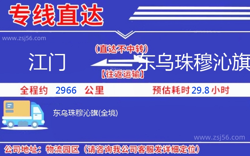 江門到東烏珠穆沁旗物流公司 江門到東烏珠穆沁旗物流公司
