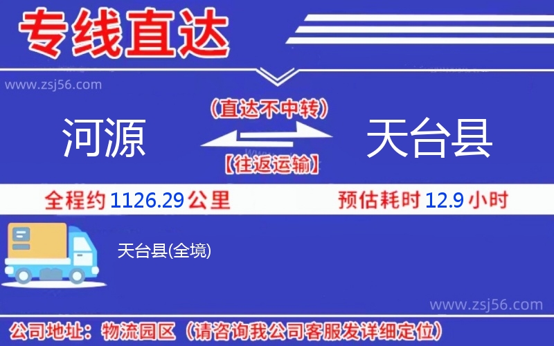 河源到天臺縣物流公司