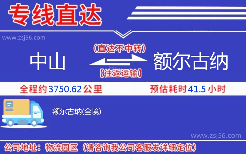 中山到額爾古納物流公司