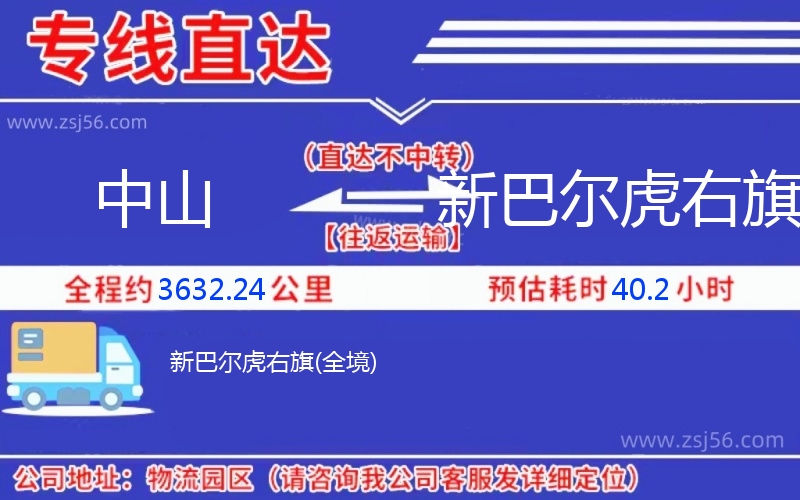 中山到新巴爾虎右旗物流公司