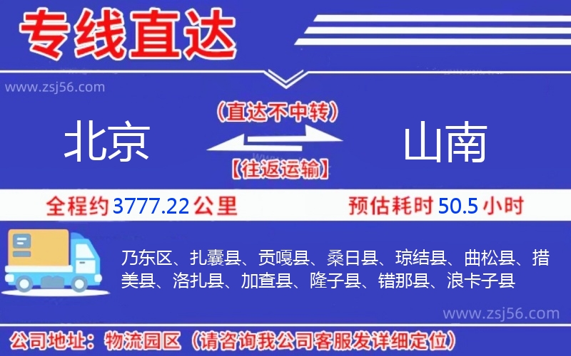 北京到山南物流公司