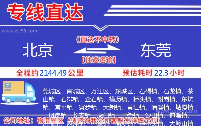 北京到東莞物流公司