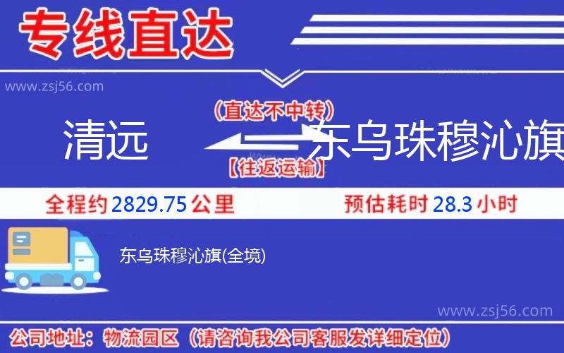 清遠到東烏珠穆沁旗物流公司 清遠到東烏珠穆沁旗物流公司