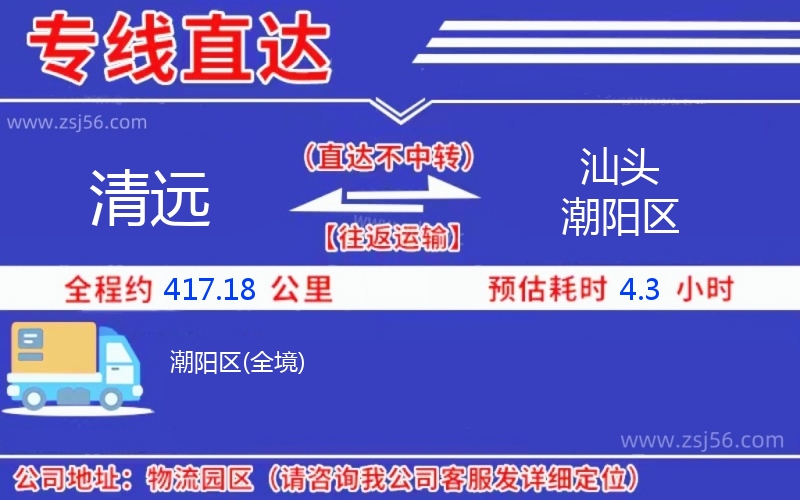 清遠(yuǎn)到汕頭潮陽區(qū)物流公司