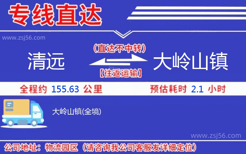 清遠(yuǎn)到大嶺山鎮(zhèn)物流公司 清遠(yuǎn)到大嶺山鎮(zhèn)物流公司