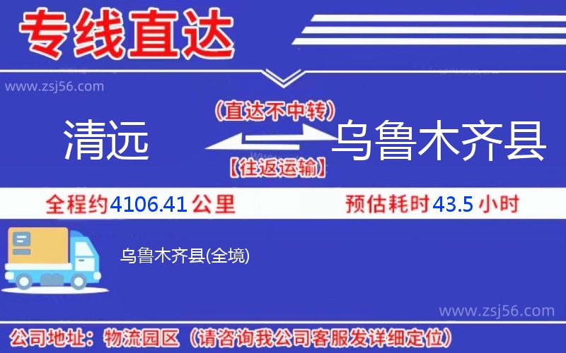 清遠(yuǎn)到烏魯木齊縣物流公司 清遠(yuǎn)到烏魯木齊縣物流公司
