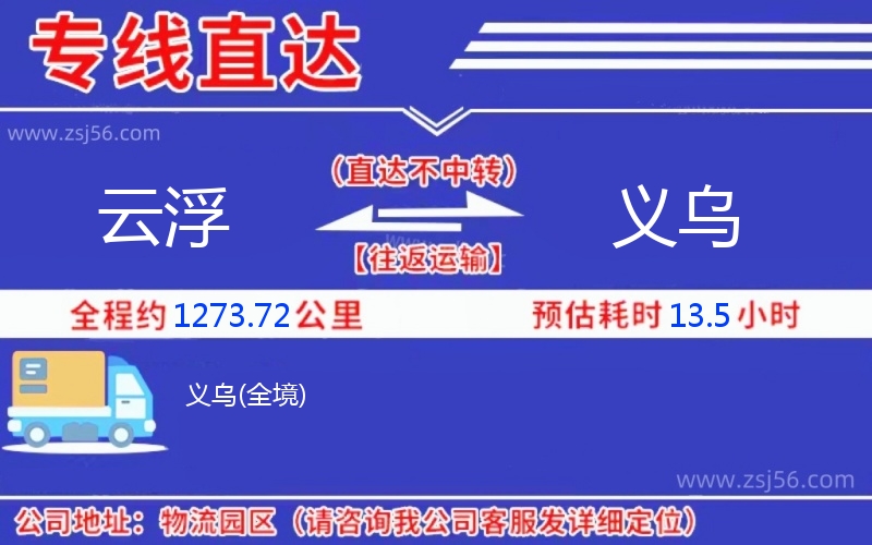 云浮到義烏物流公司 云浮到義烏物流公司