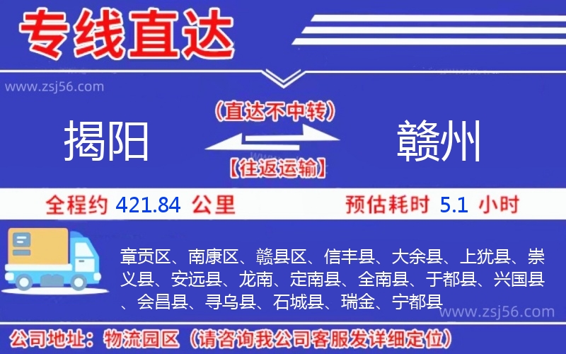 揭陽到贛州物流公司