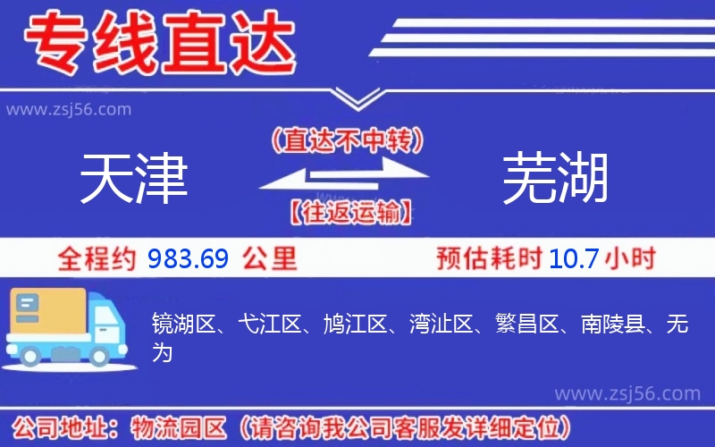 天津到蕪湖物流公司 天津到蕪湖物流公司