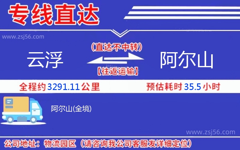 云浮到阿爾山物流公司 云浮到阿爾山物流公司