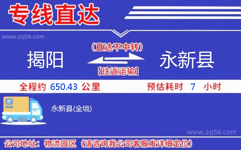 揭陽到永新縣物流公司 揭陽到永新縣物流公司