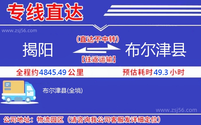 揭陽到布爾津縣物流公司 揭陽到布爾津縣物流公司