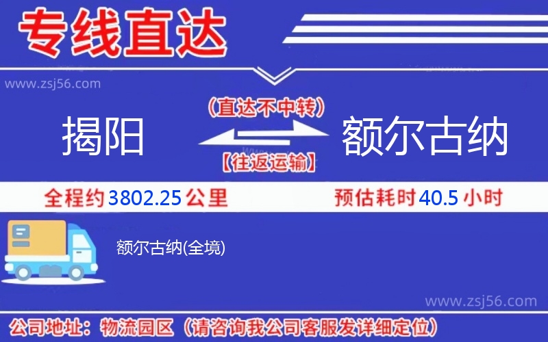 揭陽(yáng)到額爾古納物流公司 揭陽(yáng)到額爾古納物流公司