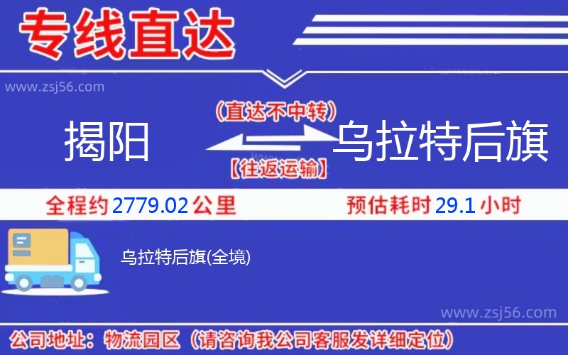 揭陽到烏拉特后旗物流公司 揭陽到烏拉特后旗物流公司