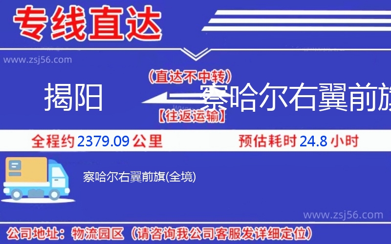 揭陽(yáng)到察哈爾右翼前旗物流公司 揭陽(yáng)到察哈爾右翼前旗物流公司