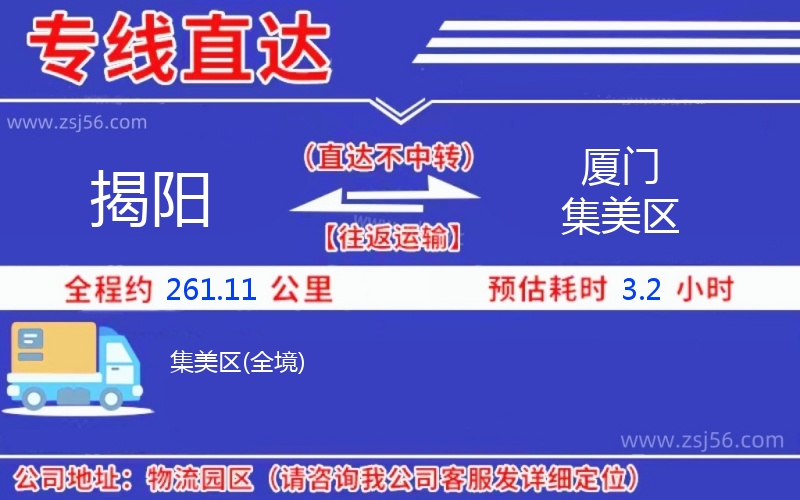 揭陽(yáng)到廈門(mén)集美區(qū)物流公司 揭陽(yáng)到廈門(mén)集美區(qū)物流公司