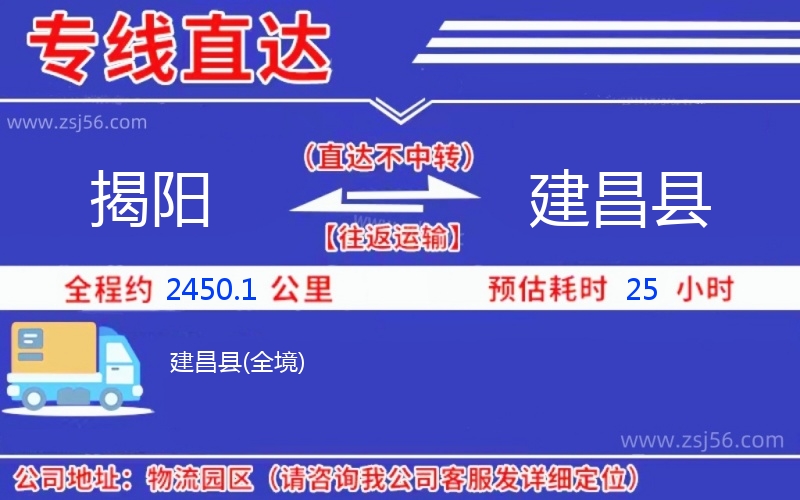 揭陽到建昌縣物流公司 揭陽到建昌縣物流公司