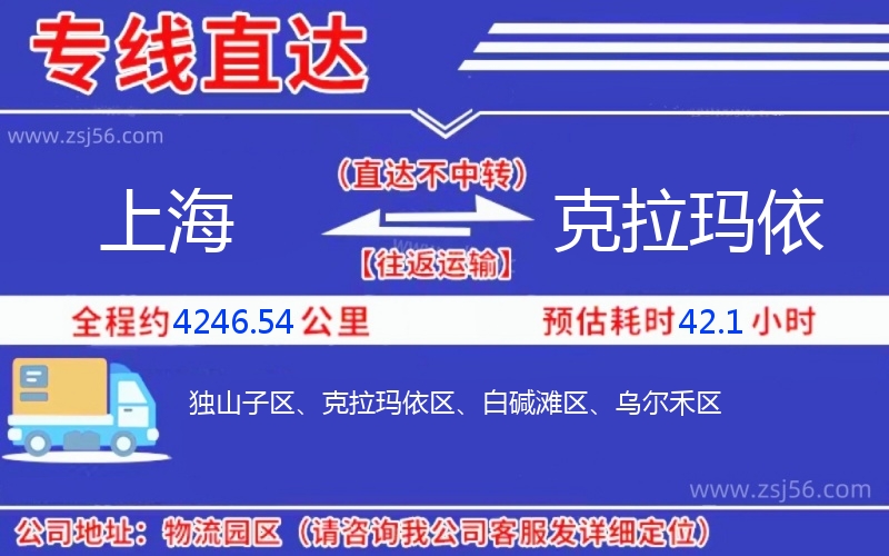 上海到克拉瑪依物流公司 上海到克拉瑪依物流公司