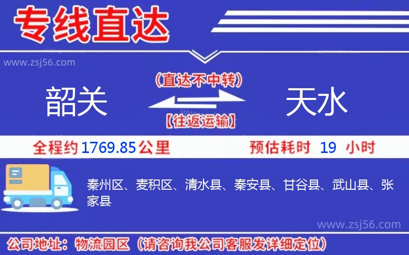 韶關(guān)到天水物流公司