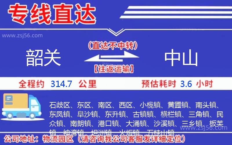 韶關(guān)到中山物流公司