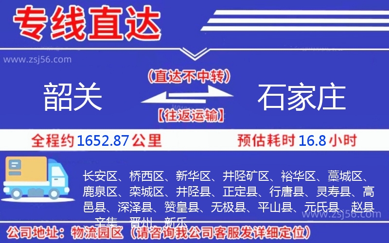 韶關(guān)到石家莊物流公司