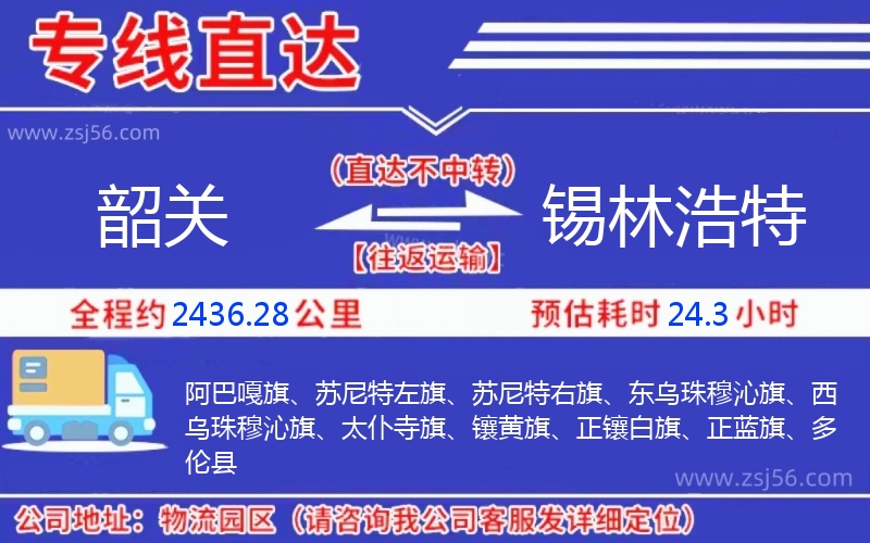 韶關(guān)到錫林浩特物流公司
