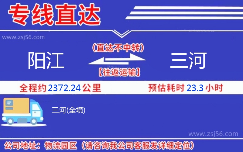 陽(yáng)江到三河物流公司 陽(yáng)江到三河物流公司