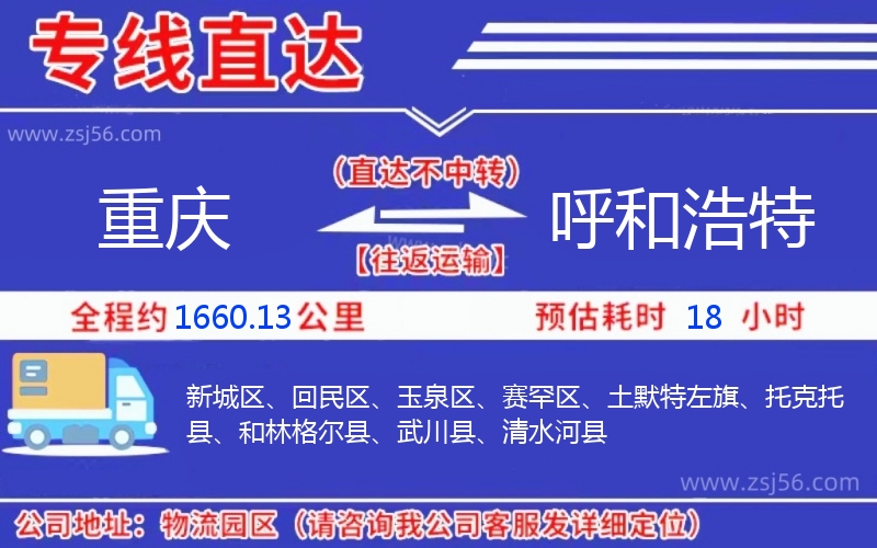 重慶到呼和浩特物流公司