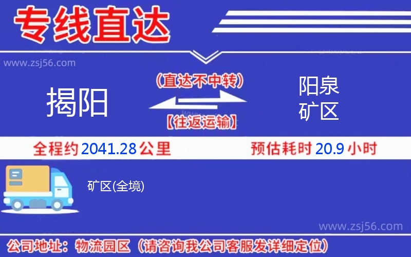 揭陽(yáng)到陽(yáng)泉礦區(qū)物流公司