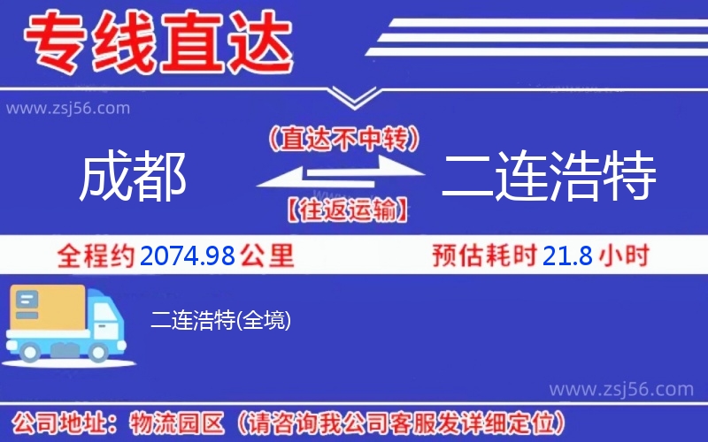 成都到二連浩特物流公司 成都到二連浩特物流公司