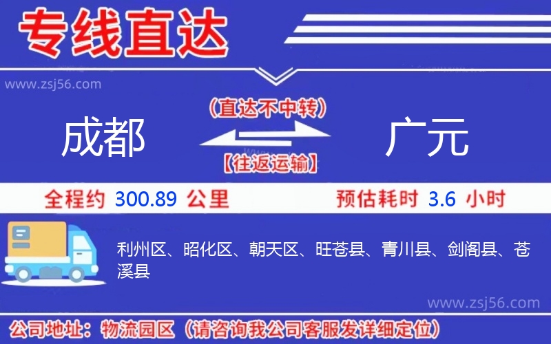 成都到廣元物流公司 成都到廣元物流公司