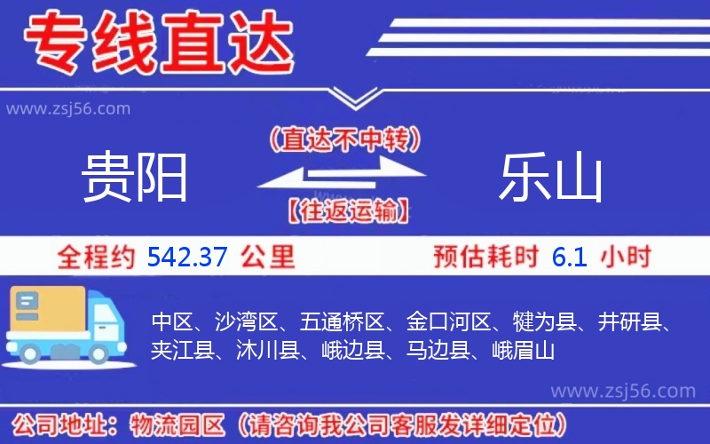 貴陽(yáng)到樂山物流公司 貴陽(yáng)到樂山物流公司