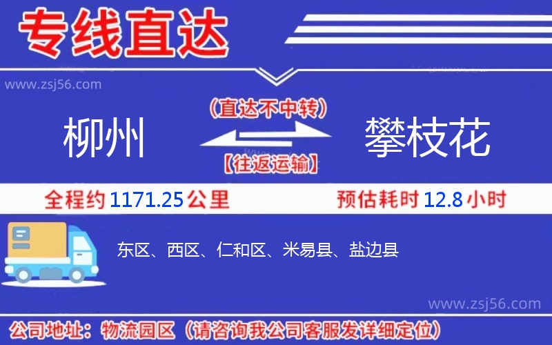柳州到攀枝花物流公司 柳州到攀枝花物流公司