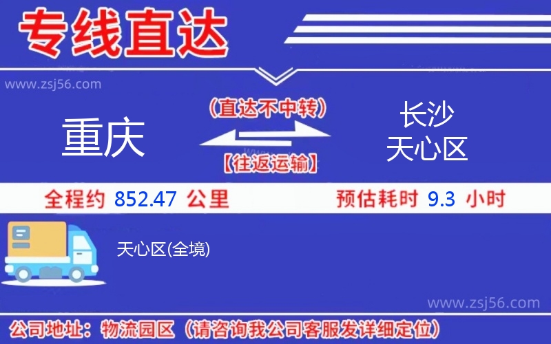 重慶到長(zhǎng)沙天心區(qū)物流公司 重慶到長(zhǎng)沙天心區(qū)物流公司