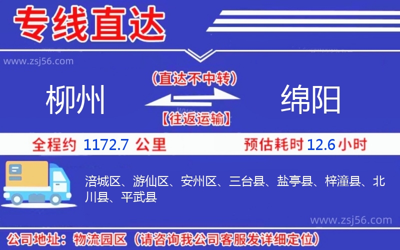 柳州到綿陽物流公司