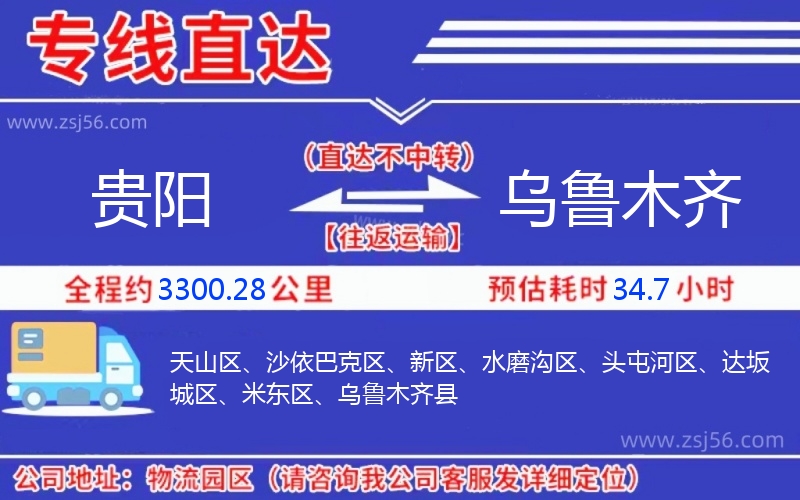 貴陽(yáng)到烏魯木齊物流公司 貴陽(yáng)到烏魯木齊物流公司