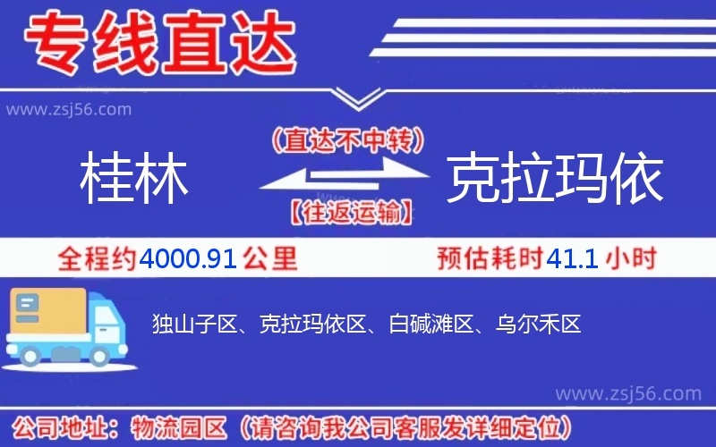 桂林到克拉瑪依物流公司 桂林到克拉瑪依物流公司