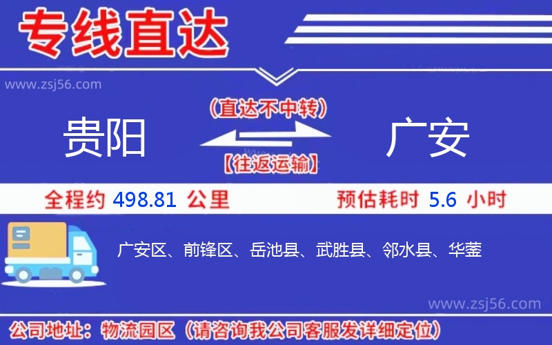 貴陽到廣安物流公司 貴陽到廣安物流公司