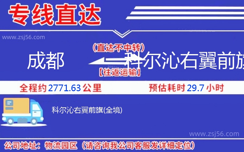 成都到科爾沁右翼前旗物流公司 成都到科爾沁右翼前旗物流公司