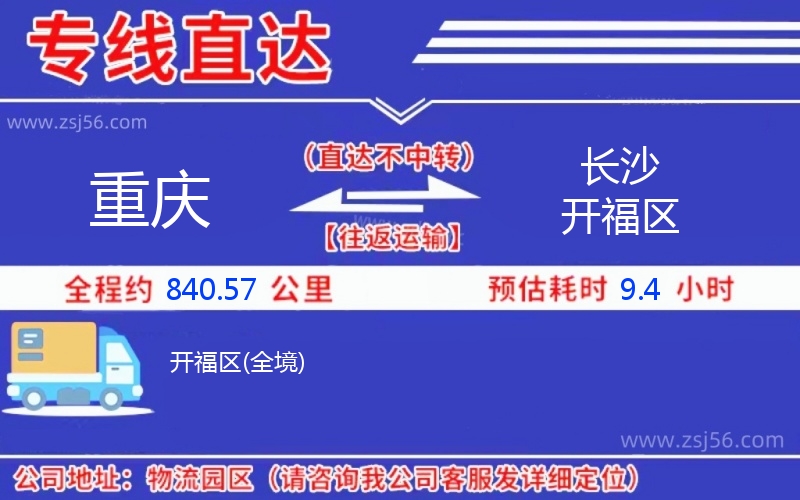 重慶到長(zhǎng)沙開福區(qū)物流公司