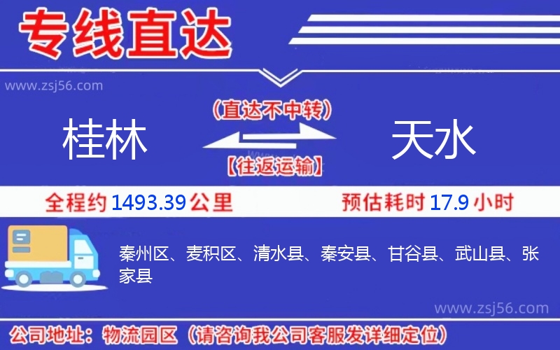 桂林到天水物流公司