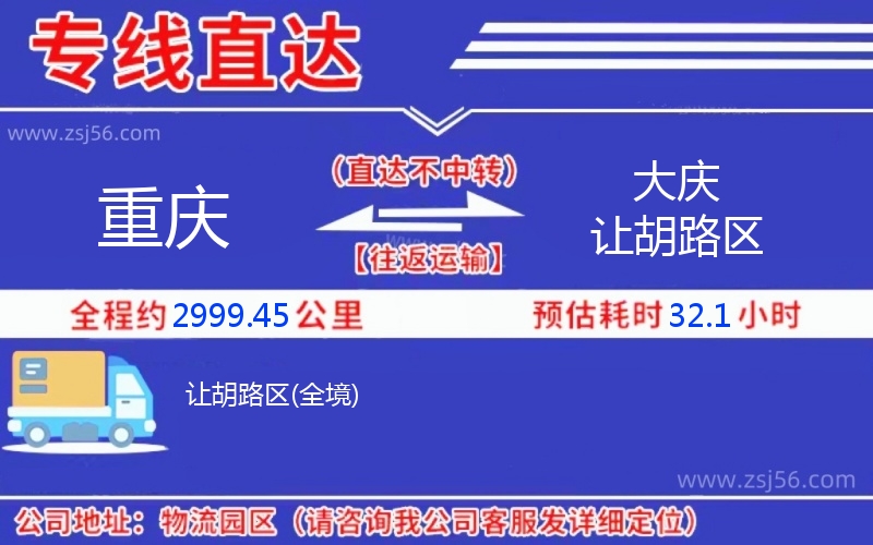 重慶到大慶讓胡路區(qū)物流公司 重慶到大慶讓胡路區(qū)物流公司